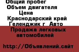  › Общий пробег ­ 150 000 › Объем двигателя ­ 2 › Цена ­ 120 000 - Краснодарский край, Геленджик г. Авто » Продажа легковых автомобилей   